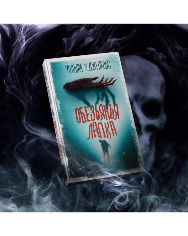 Обезьянья лапка