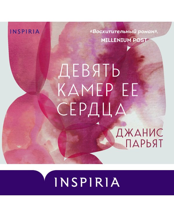 Девять камер ее сердца