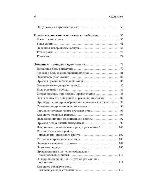 Точки-целители. Приемы восточного массажа для расслабления и исцеления