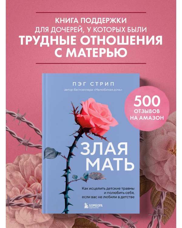 Злая мать. Как исцелить детские травмы и полюбить себя, если вас не любили в детстве