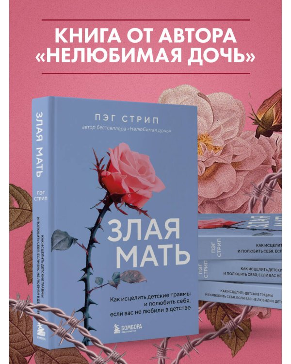 Злая мать. Как исцелить детские травмы и полюбить себя, если вас не любили в детстве