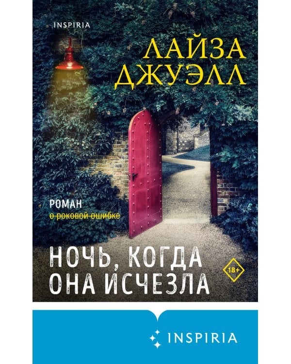 Триллеры Лайзы Джуэлл. Комплект из 2-х книг (Опасные соседи + Ночь, когда она исчезла)