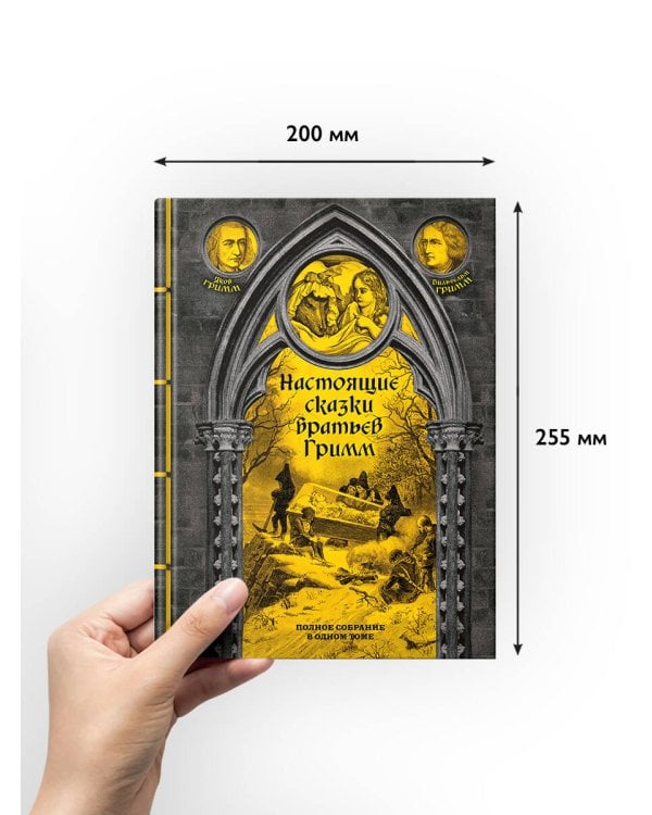 Настоящие сказки братьев Гримм. Полное собрание в одном томе