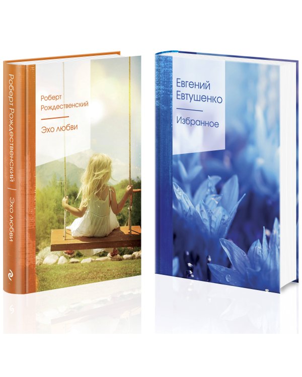 Ревнивые друзья (комплект из 2 книг: "Эхо любви", "Избранное")