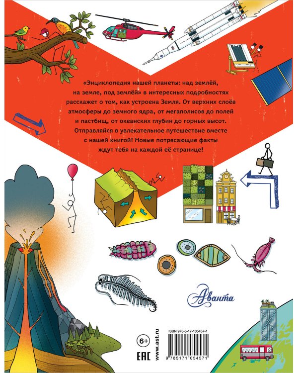 Энциклопедия нашей планеты: над землёй, на земле, под землёй.