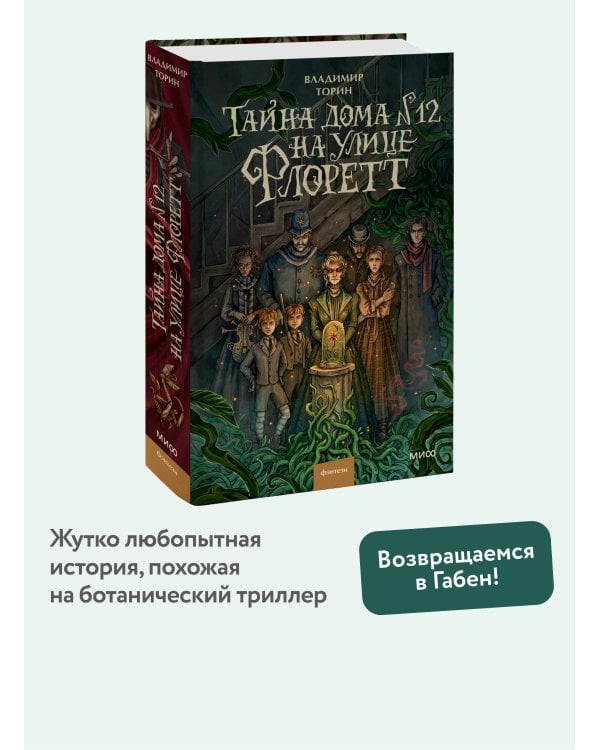 Тайна дома №12 на улице Флоретт