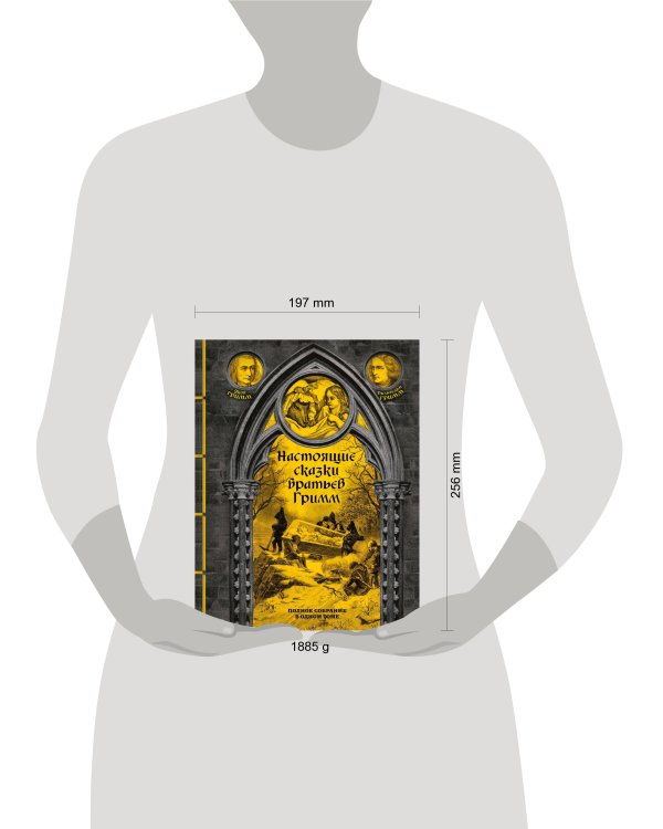 Настоящие сказки братьев Гримм. Полное собрание в одном томе