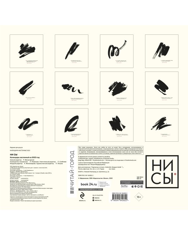 НИ СЫ. Календарь настенный на 2023 год (300х300)