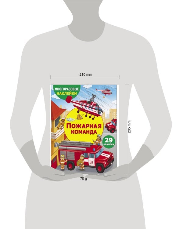 МНОГОРАЗОВЫЕ НАКЛЕЙКИ ДЛЯ ДЕТЕЙ. Пожарная команда