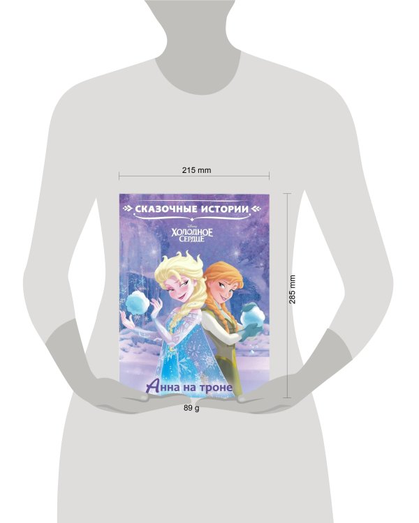 Анна на троне. Холодное сердце. Сказочные истории