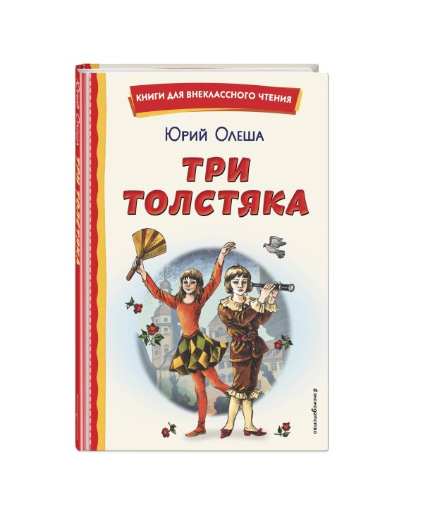 Три Толстяка (ил. С. Мироновой)