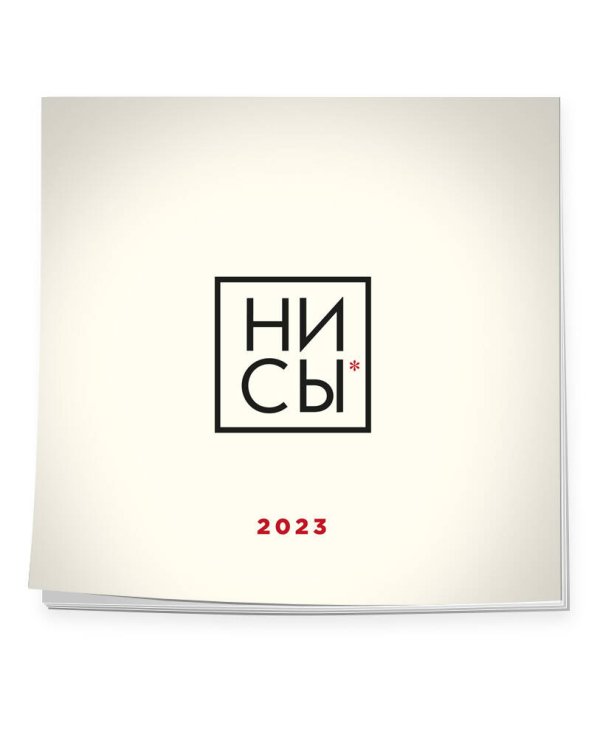 НИ СЫ. Календарь настенный на 2023 год (300х300)
