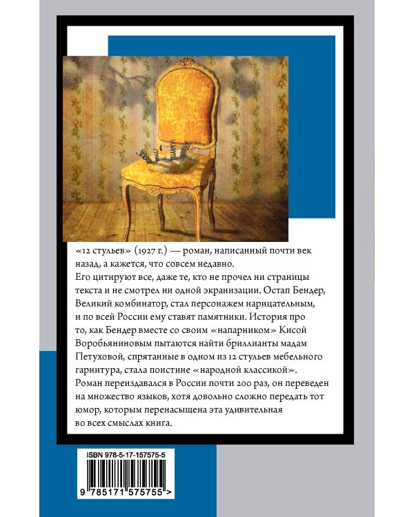 12 стульев