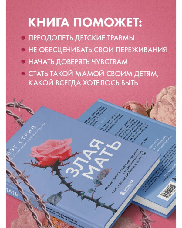 Злая мать. Как исцелить детские травмы и полюбить себя, если вас не любили в детстве