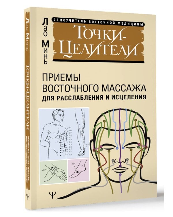 Точки-целители. Приемы восточного массажа для расслабления и исцеления
