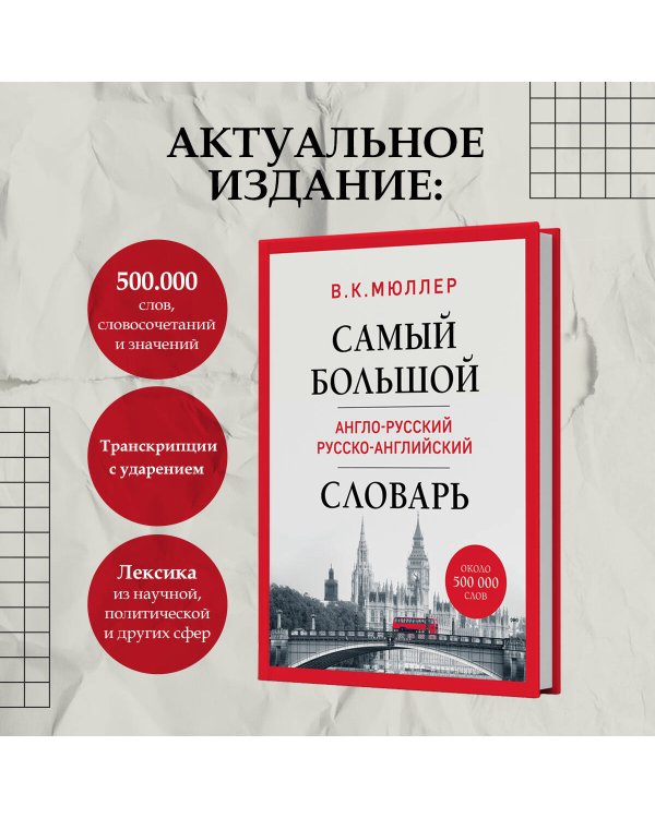 Самый большой англо-русский русско-английский словарь (ок. 500 000 слов) (Биг-Бен)