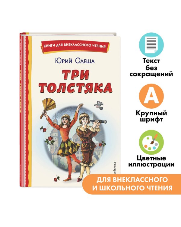 Три Толстяка (ил. С. Мироновой)