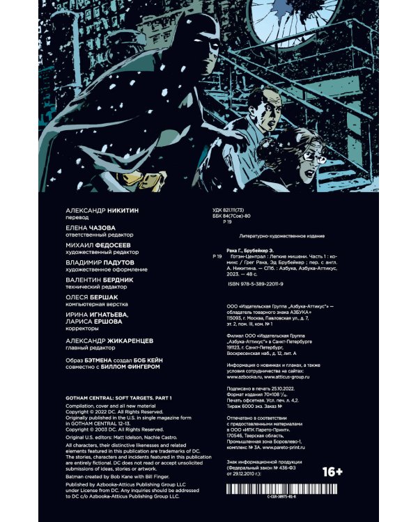 Готэм-Централ: Легкие мишени. Часть 1