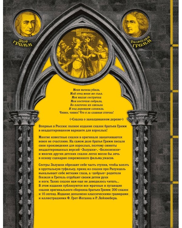 Настоящие сказки братьев Гримм. Полное собрание в одном томе