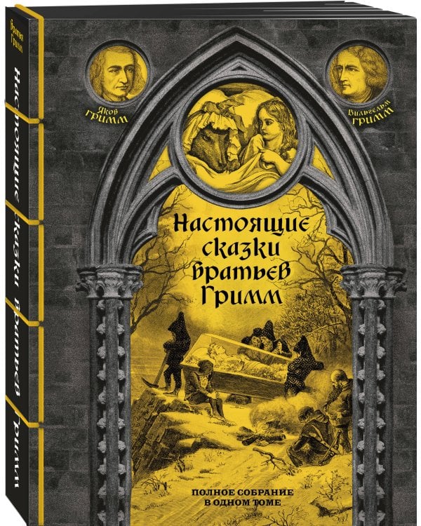 Настоящие сказки братьев Гримм. Полное собрание в одном томе