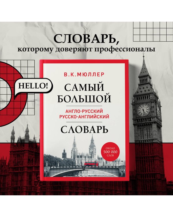 Самый большой англо-русский русско-английский словарь (ок. 500 000 слов) (Биг-Бен)