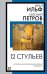 12 стульев