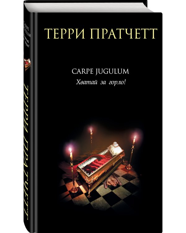 Carpe Jugulum. Хватай за горло!