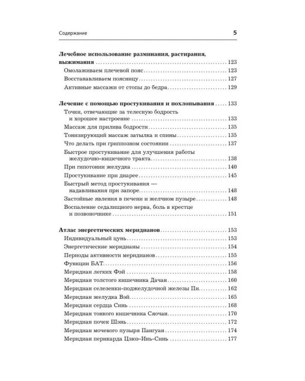 Точки-целители. Приемы восточного массажа для расслабления и исцеления