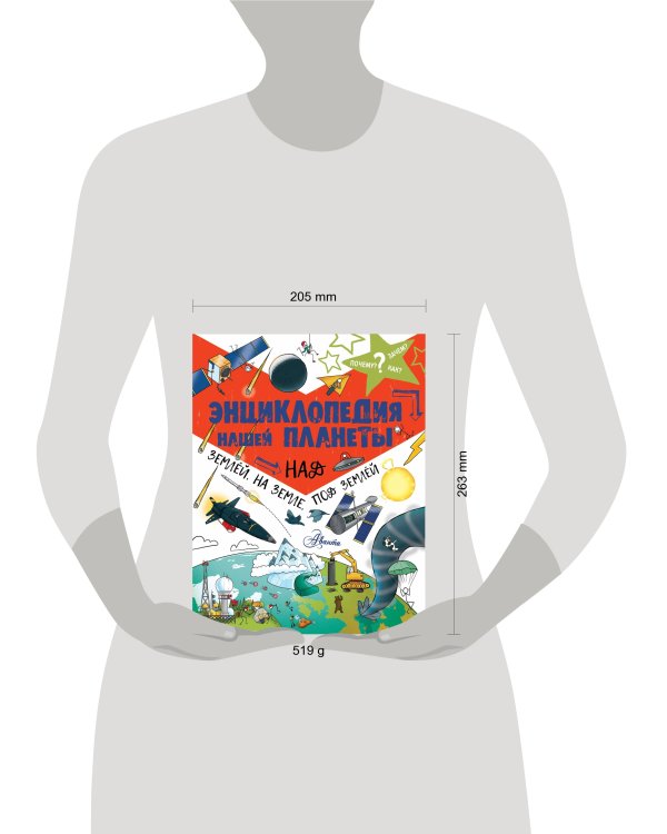 Энциклопедия нашей планеты: над землёй, на земле, под землёй.