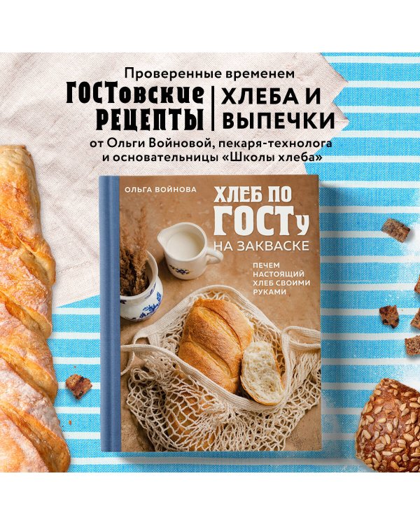 Хлеб по ГОСТу на закваске. Печем настоящий хлеб своими руками