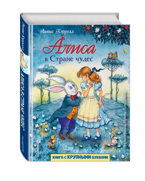 Алиса в Стране чудес (ил. И. Петелиной)