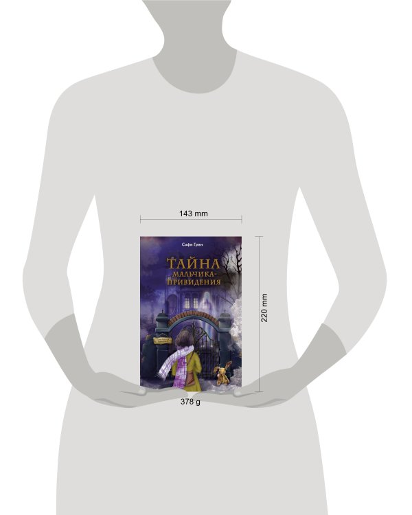 Поткин и Штуббс. Тайна мальчика-привидения (новое оформление)