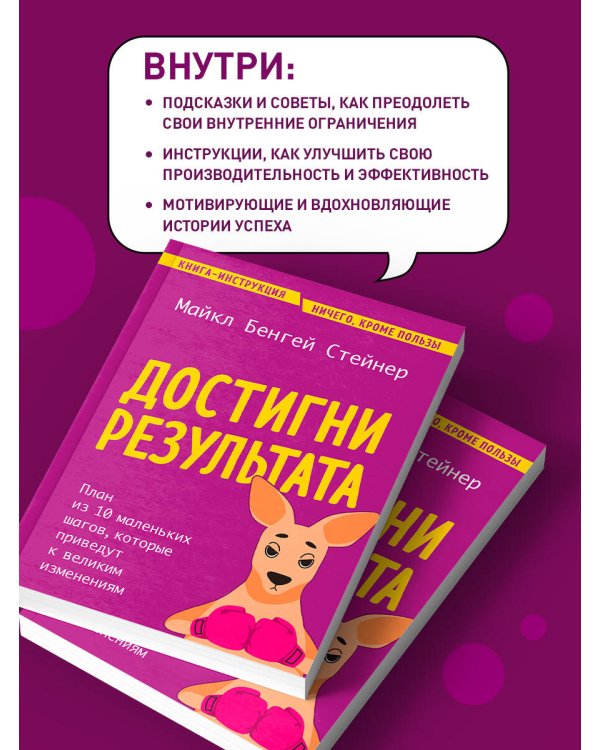 Достигни результата. План из 10 маленьких шагов, которые приведут к великим изменениям