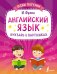 Английский язык. Букварь в картинках