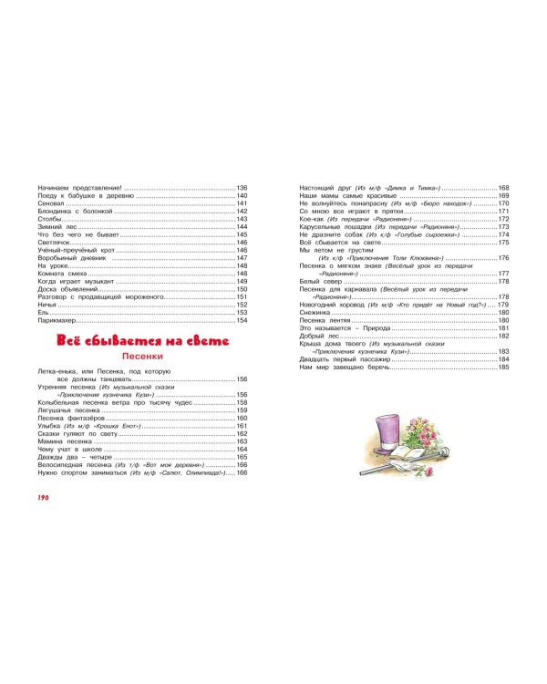 Большая книга сказок, стихов и песенок