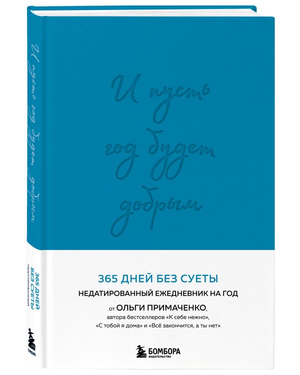 И пусть год будет добрым: 365 дней без суеты. Недатированный ежедневник на год (синий)