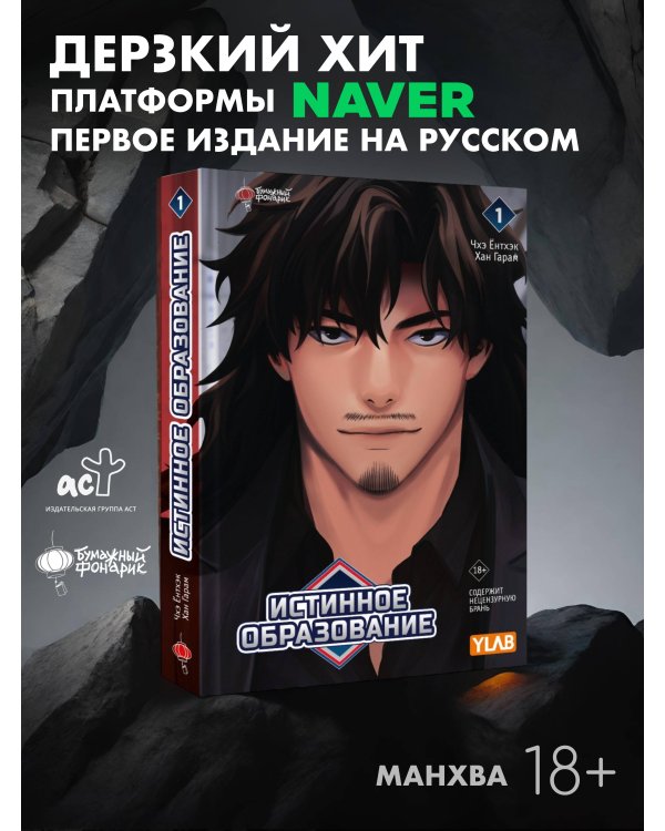 Истинное образование. Том 1