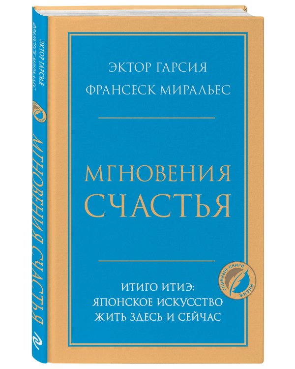 Мгновения счастья. Итиго Итиэ: японское искусство жить здесь и сейчас