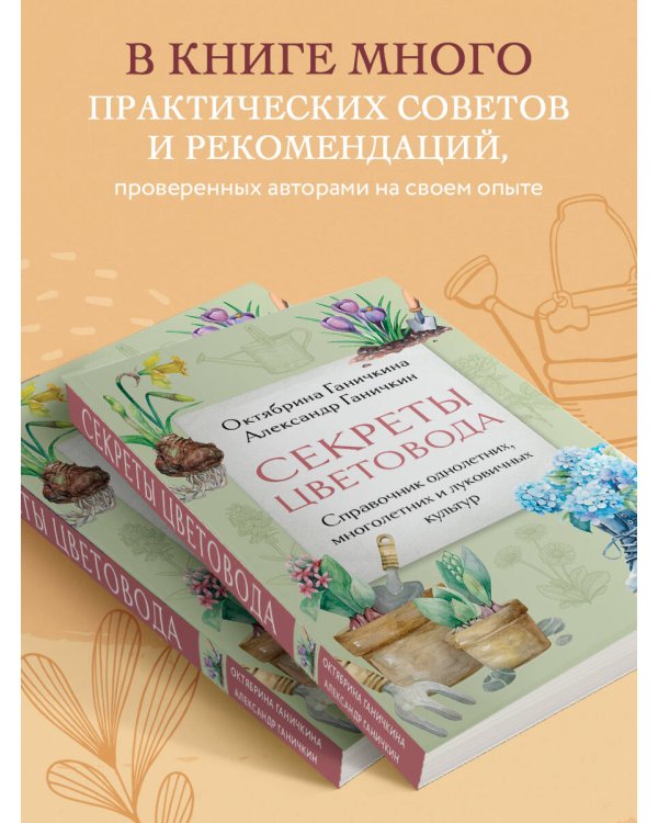 Секреты цветовода. Справочник однолетних, многолетних и луковичных культур