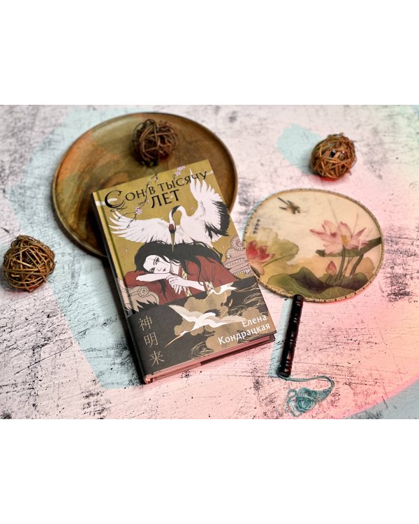 Сон в тысячу лет