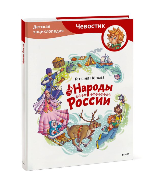 Народы России. Детская энциклопедия