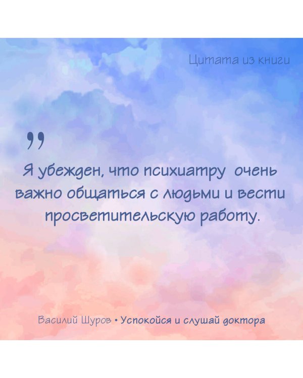 Успокойся и слушай доктора