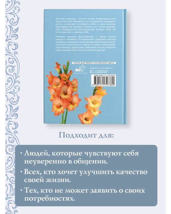 Личные границы: защити себя в отношениях и на работе