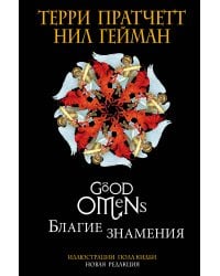 Благие знамения. Подарочное издание с иллюстрациями Пола Кидби