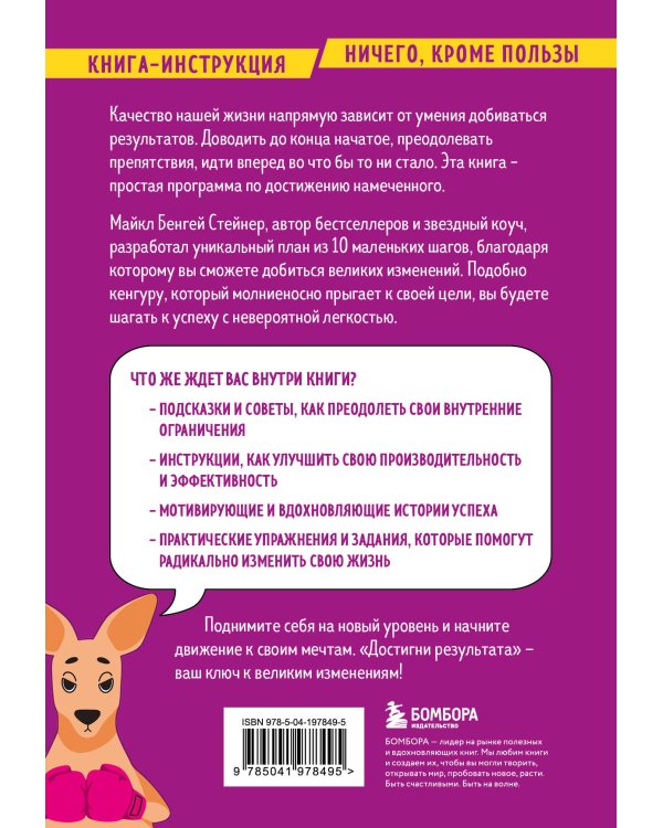 Достигни результата. План из 10 маленьких шагов, которые приведут к великим изменениям