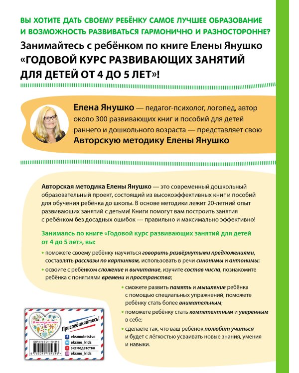 Годовой курс развивающих занятий для детей от 4 до 5 лет