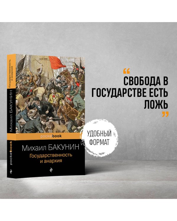 Государственность и анархия