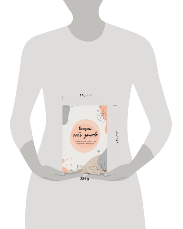 Открой себя заново. Дневник для рефлексии и личного развития