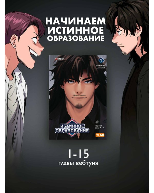 Истинное образование. Том 1