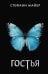 Гостья